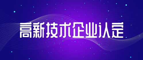 信息系統(tǒng)集成服務類初創(chuàng)型企業(yè) 中申咨詢手把手教您申報國家高新技術企業(yè)認定